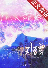 引春雾小说在线观看