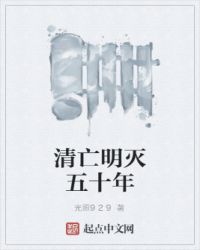 明亡清兴六十年32
