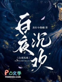 白夜是哪部小说主角